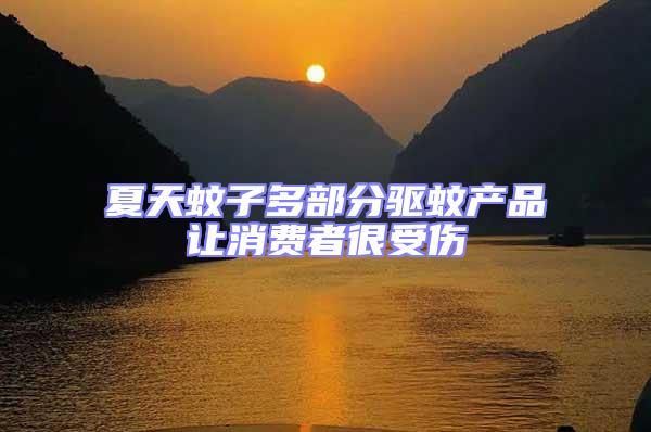 夏天蚊子多部分驅蚊產品讓消費者很受傷