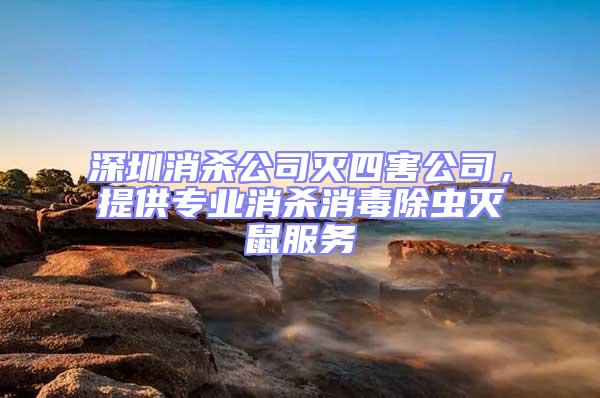 深圳消殺公司滅四害公司，提供專業消殺消毒除蟲滅鼠服務