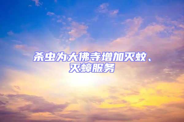 殺蟲為大佛寺增加滅蚊、滅蟑服務