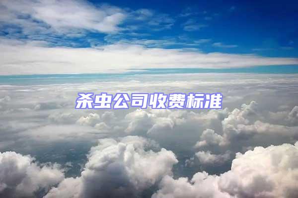 殺蟲公司收費標(biāo)準(zhǔn)