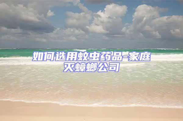 如何選用蚊蟲藥品-家庭滅蟑螂公司