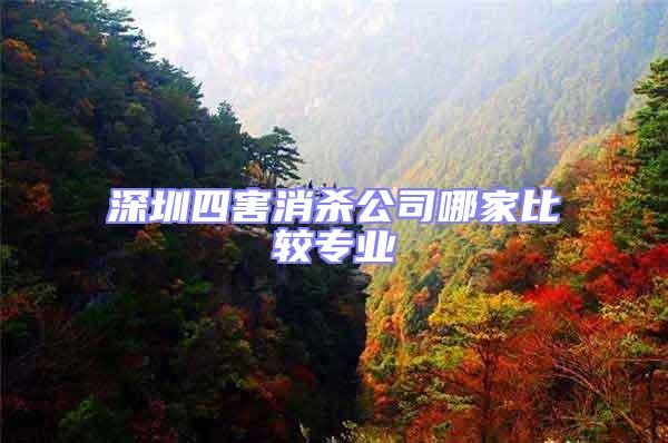 深圳四害消殺公司哪家比較專業