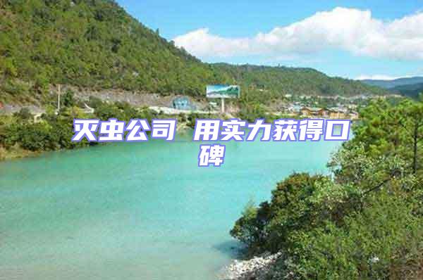 滅蟲公司 用實力獲得口碑