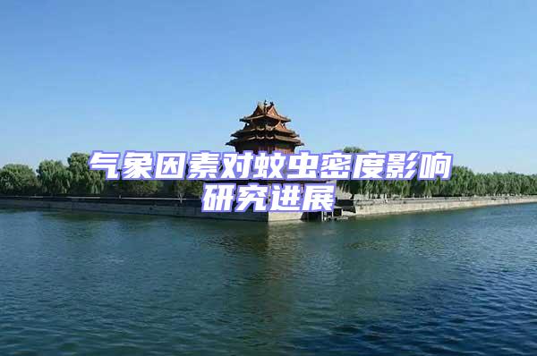 氣象因素對(duì)蚊蟲密度影響研究進(jìn)展