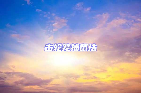 擊輪籠捕鼠法