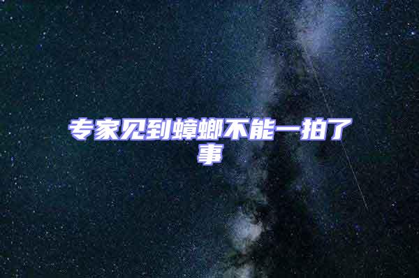 專家見(jiàn)到蟑螂不能一拍了事