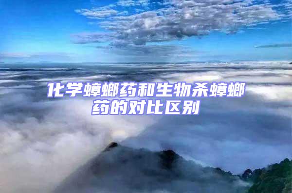 化學蟑螂藥和生物殺蟑螂藥的對比區別