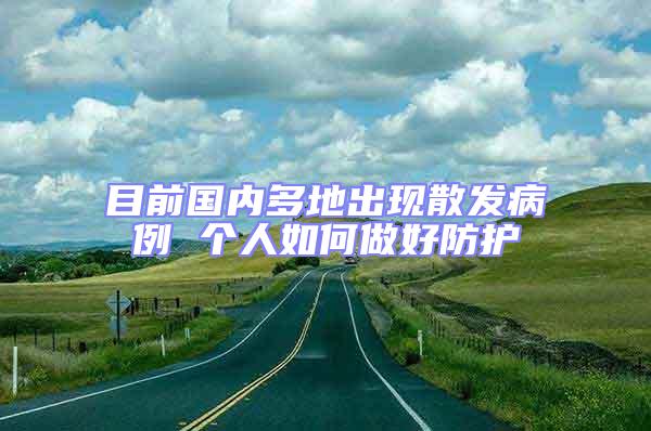 目前國內多地出現散發病例 個人如何做好防護