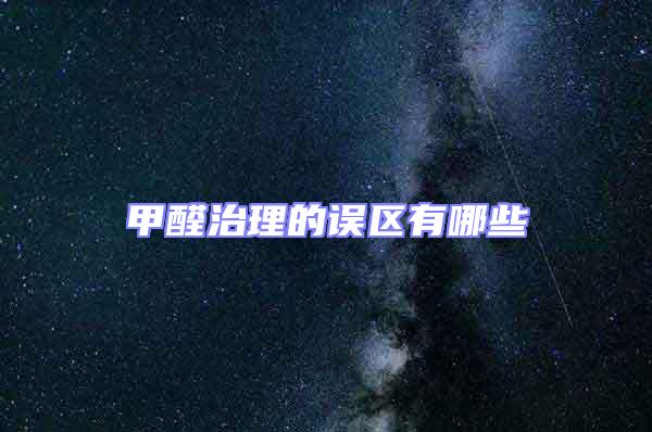 甲醛治理的誤區有哪些