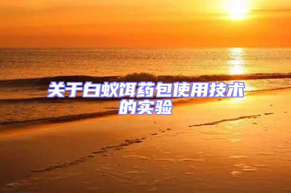 關于白蟻餌藥包使用技術的實驗