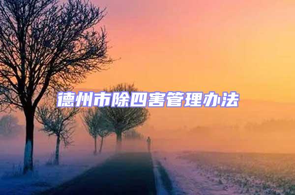 德州市除四害管理辦法