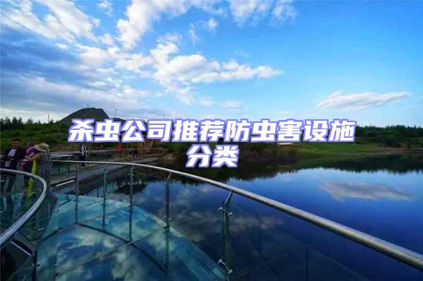殺蟲公司推薦防蟲害設施分類