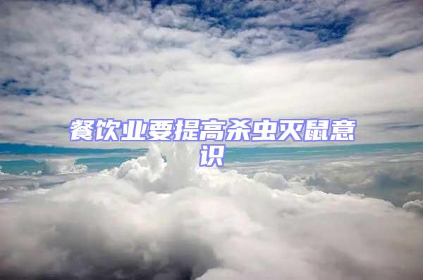 餐飲業(yè)要提高殺蟲滅鼠意識(shí)