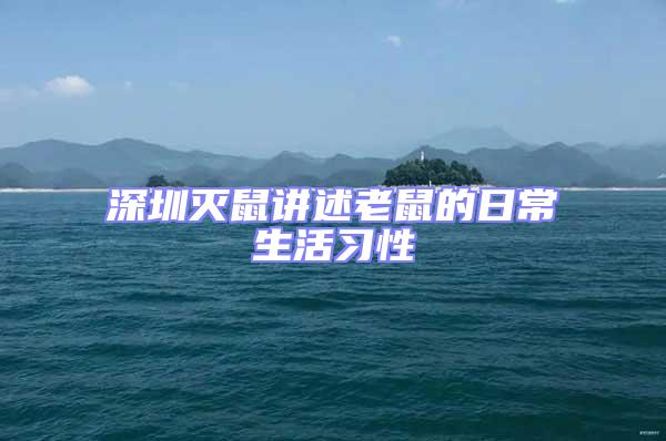 深圳滅鼠講述老鼠的日常生活習性