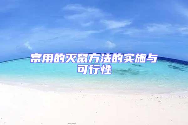 常用的滅鼠方法的實施與可行性