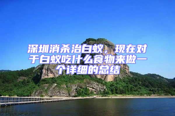 深圳消殺治白蟻，現在對于白蟻吃什么食物來做一個詳細的總結