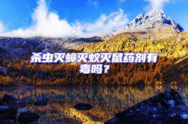 殺蟲滅蟑滅蟻滅鼠藥劑有毒嗎？