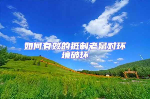 如何有效的抵制老鼠對環境破壞