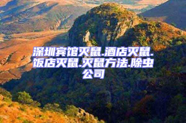 深圳賓館滅鼠.酒店滅鼠.飯店滅鼠.滅鼠方法.除蟲公司