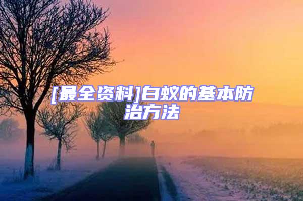 [最全資料]白蟻的基本防治方法