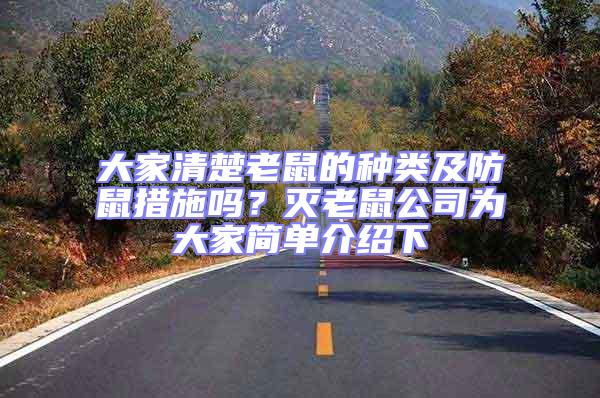 大家清楚老鼠的種類及防鼠措施嗎？滅老鼠公司為大家簡(jiǎn)單介紹下