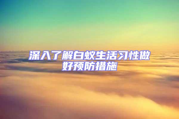 深入了解白蟻生活習性做好預防措施
