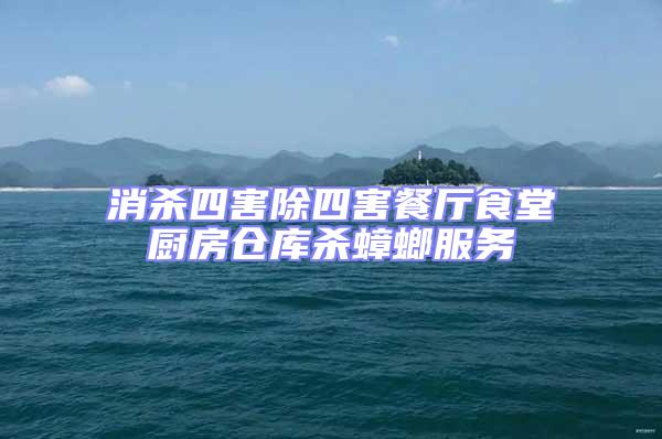 消殺四害除四害餐廳食堂廚房倉(cāng)庫(kù)殺蟑螂服務(wù)