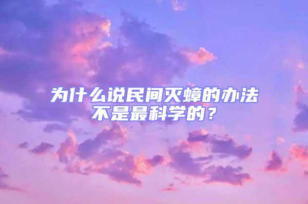 為什么說(shuō)民間滅蟑的辦法不是最科學(xué)的？