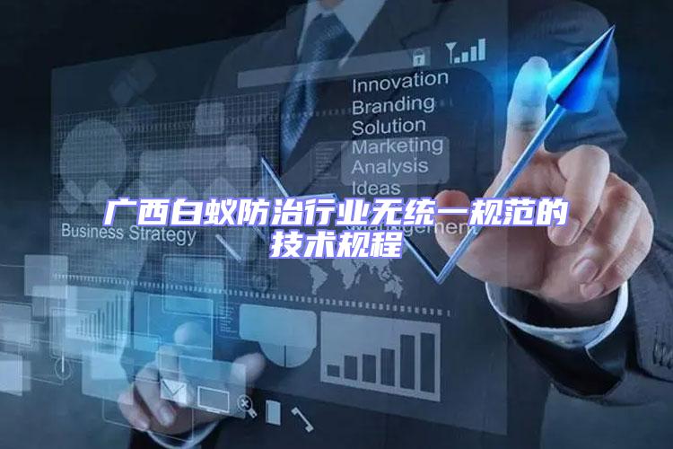 廣西白蟻防治行業(yè)無(wú)統(tǒng)一規(guī)范的技術(shù)規(guī)程