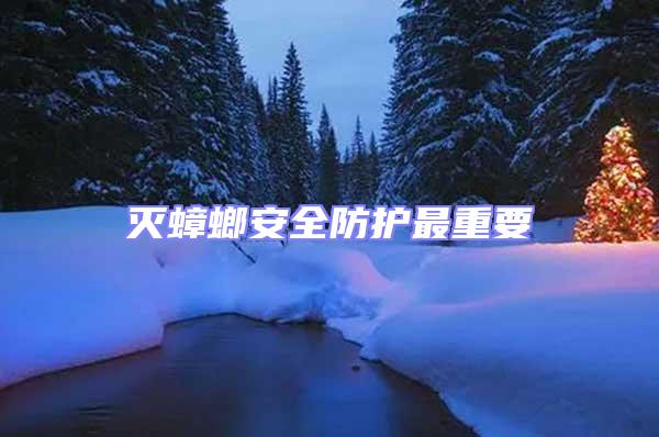 滅蟑螂安全防護最重要
