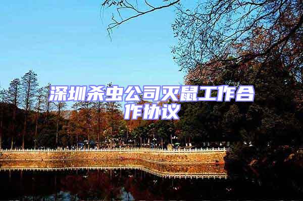 深圳殺蟲公司滅鼠工作合作協議