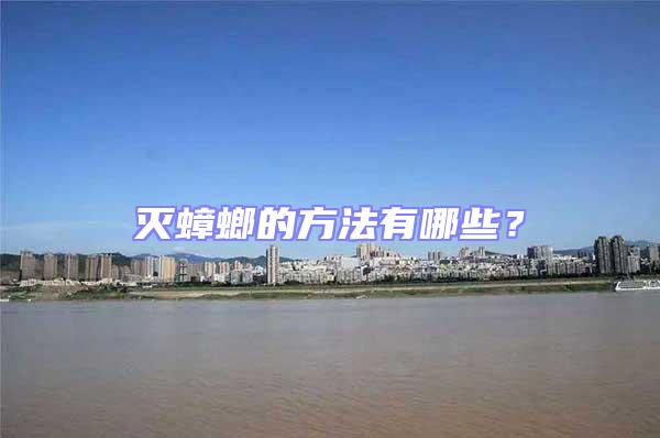 滅蟑螂的方法有哪些？