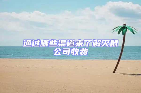 通過哪些渠道來了解滅鼠公司收費(fèi)
