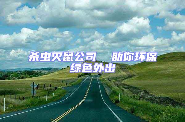 殺蟲滅鼠公司  助你環保綠色外出