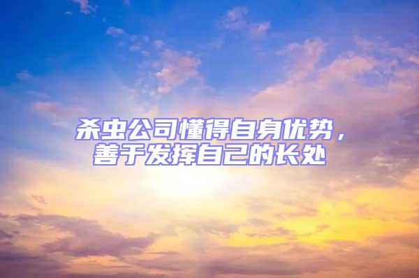殺蟲公司懂得自身優勢，善于發揮自己的長處