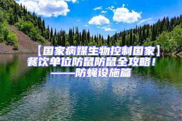 【國家病媒生物控制國家】餐飲單位防鼠防鼠全攻略！——防蠅設施篇