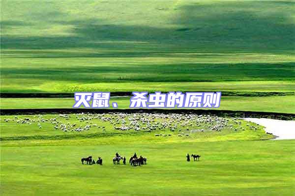 滅鼠、殺蟲(chóng)的原則