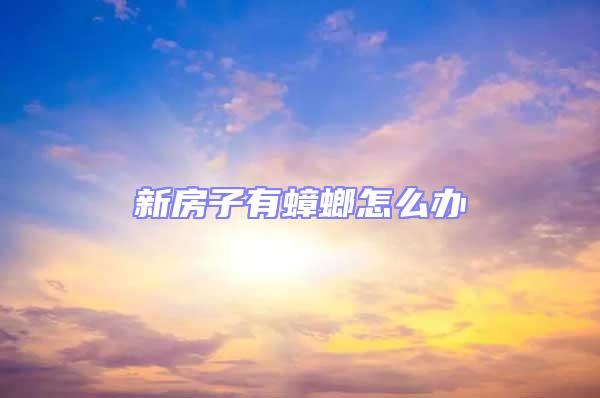 新房子有蟑螂怎么辦