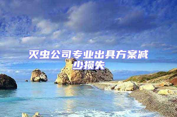 滅蟲公司專業出具方案減少損失