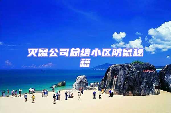 滅鼠公司總結小區防鼠秘籍