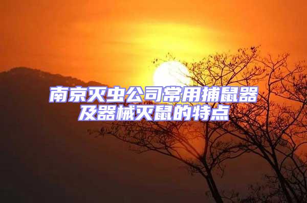南京滅蟲(chóng)公司常用捕鼠器及器械滅鼠的特點(diǎn)
