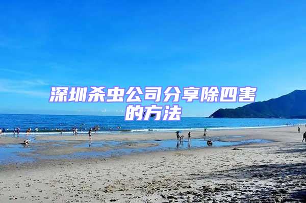 深圳殺蟲(chóng)公司分享除四害的方法