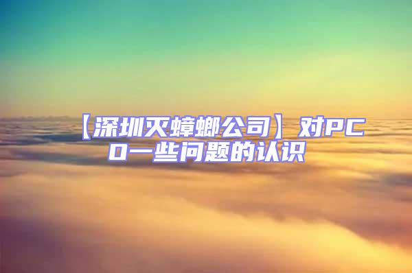 【深圳滅蟑螂公司】對PCO一些問題的認(rèn)識