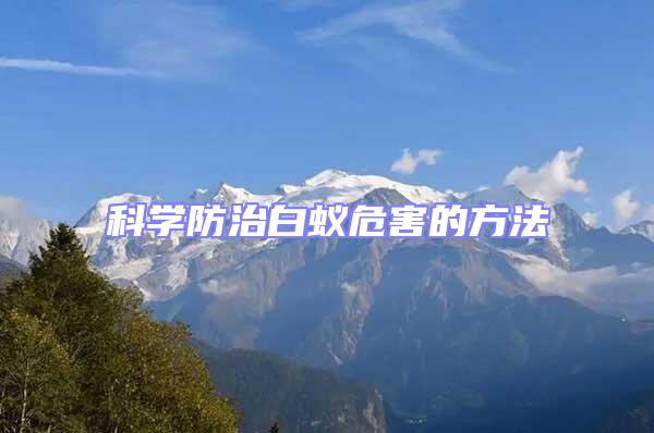 科學防治白蟻危害的方法