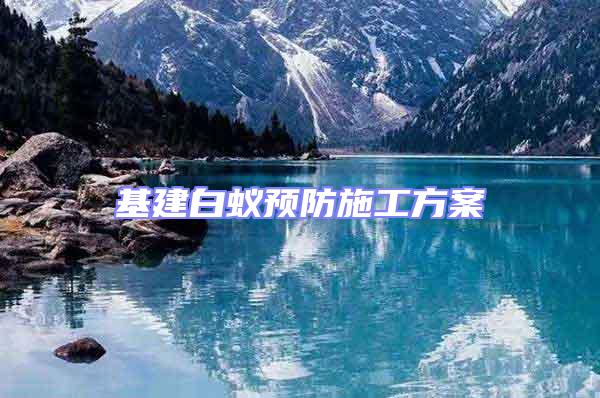 基建白蟻預防施工方案
