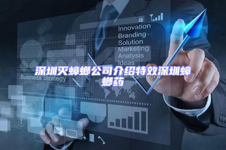 深圳滅蟑螂公司介紹特效深圳蟑螂藥