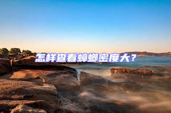 怎樣查看蟑螂密度大？