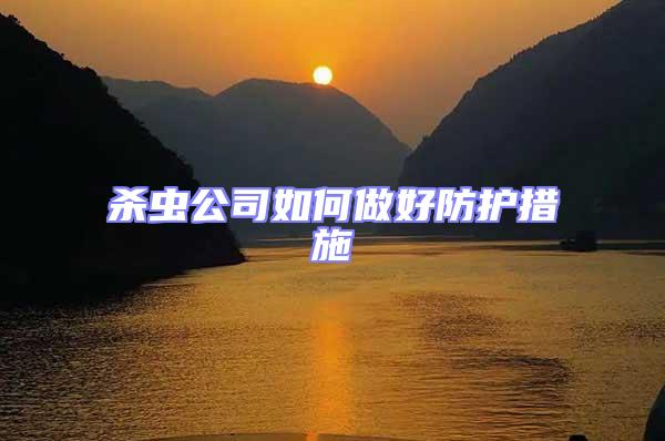 殺蟲公司如何做好防護措施