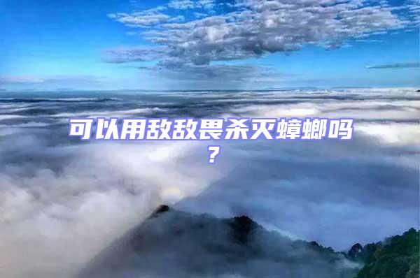 可以用敵敵畏殺滅蟑螂嗎？
