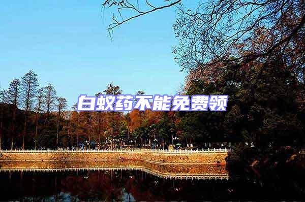 白蟻藥不能免費領